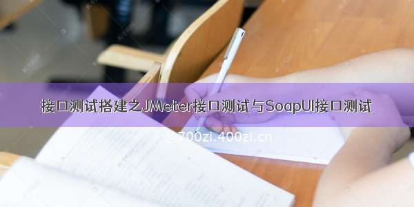 接口测试搭建之JMeter接口测试与SoapUI接口测试