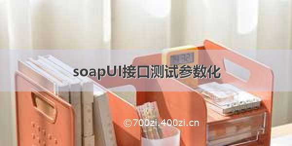 soapUI接口测试参数化