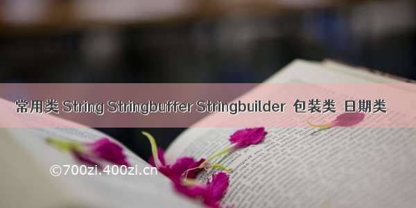 常用类 String Stringbuffer Stringbuilder  包装类  日期类