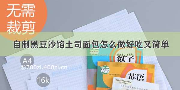 自制黑豆沙馅土司面包怎么做好吃又简单