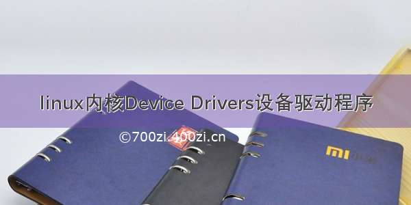 linux内核Device Drivers设备驱动程序