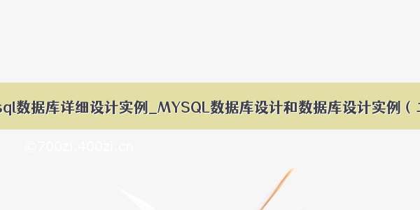 mysql数据库详细设计实例_MYSQL数据库设计和数据库设计实例（二）