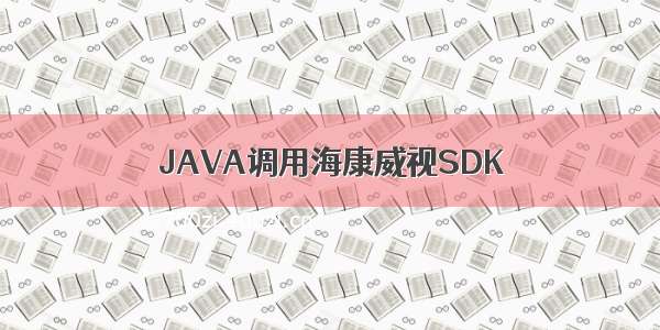 JAVA调用海康威视SDK