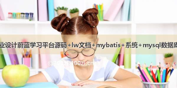 java毕业设计蔚蓝学习平台源码+lw文档+mybatis+系统+mysql数据库+调试