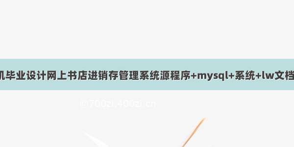 java计算机毕业设计网上书店进销存管理系统源程序+mysql+系统+lw文档+远程调试