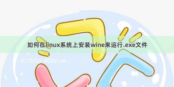 如何在linux系统上安装wine来运行.exe文件