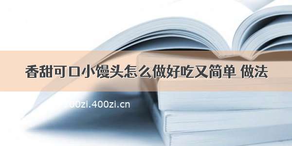 香甜可口小馒头怎么做好吃又简单 做法