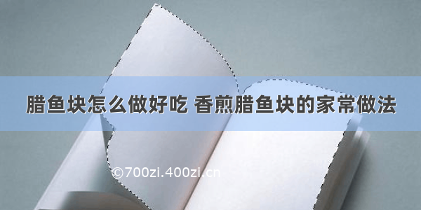 腊鱼块怎么做好吃 香煎腊鱼块的家常做法