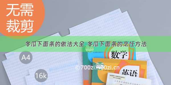 冬瓜下面条的做法大全 冬瓜下面条的烹饪方法