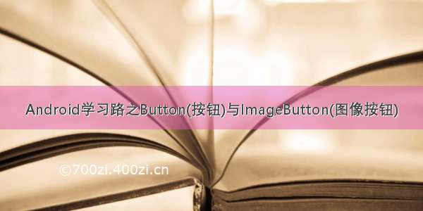 Android学习路之Button(按钮)与ImageButton(图像按钮)