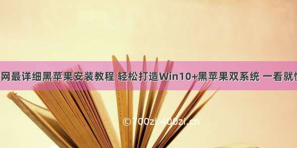 全网最详细黑苹果安装教程 轻松打造Win10+黑苹果双系统 一看就懂。