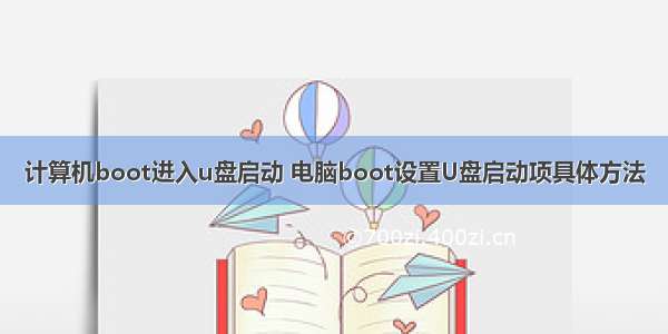 计算机boot进入u盘启动 电脑boot设置U盘启动项具体方法