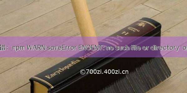 npm install报错：npm WARN saveError ENOENT: no such file or directory  open ‘xxx‘