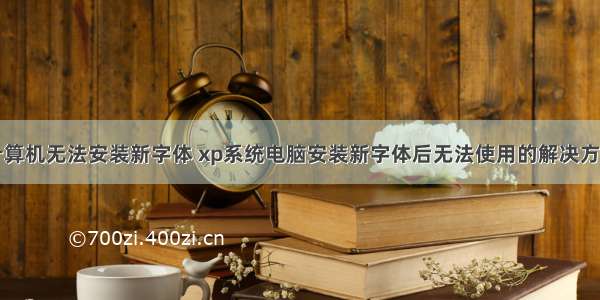 计算机无法安装新字体 xp系统电脑安装新字体后无法使用的解决方法