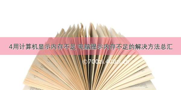 4用计算机显示内存不足 电脑提示内存不足的解决方法总汇