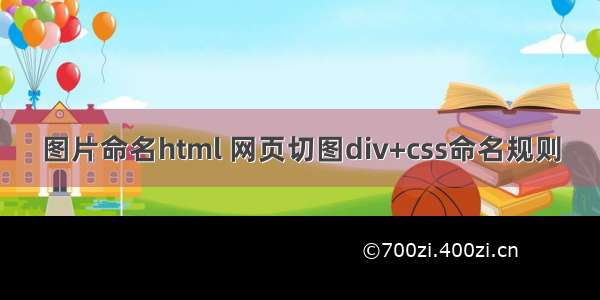 图片命名html 网页切图div+css命名规则