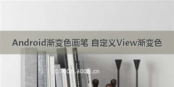 Android渐变色画笔 自定义View渐变色