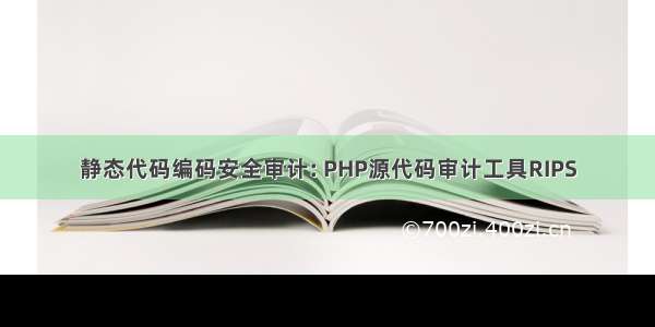 静态代码编码安全审计: PHP源代码审计工具RIPS