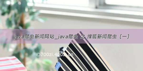 java爬虫新闻网站_java爬虫 之 搜狐新闻爬虫（一）