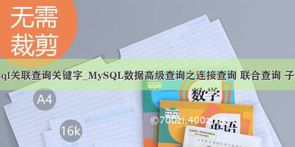 mysql关联查询关键字_MySQL数据高级查询之连接查询 联合查询 子查询