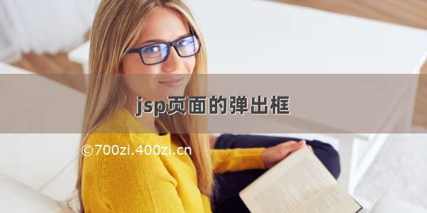 jsp页面的弹出框