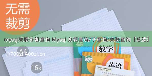 mysql关联分组查询 Mysql 分组查询/子查询/关联查询【总结】