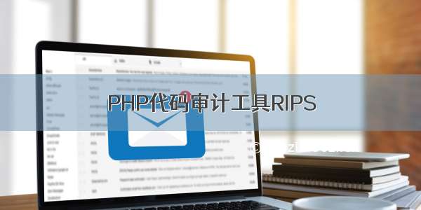 PHP代码审计工具RIPS