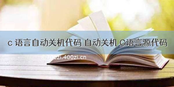 c 语言自动关机代码 自动关机 C语言源代码