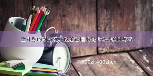 全开源的固定资产设备管理系统 JAVA项目源码