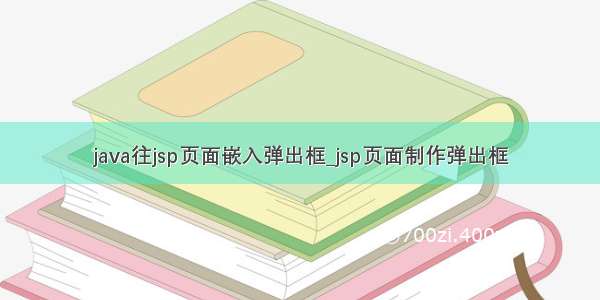 java往jsp页面嵌入弹出框_jsp页面制作弹出框