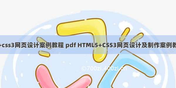html5+css3网页设计案例教程 pdf HTML5+CSS3网页设计及制作案例教程.pdf