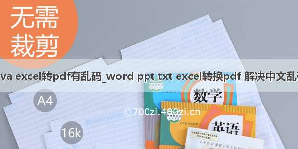 java excel转pdf有乱码_word ppt txt excel转换pdf 解决中文乱码