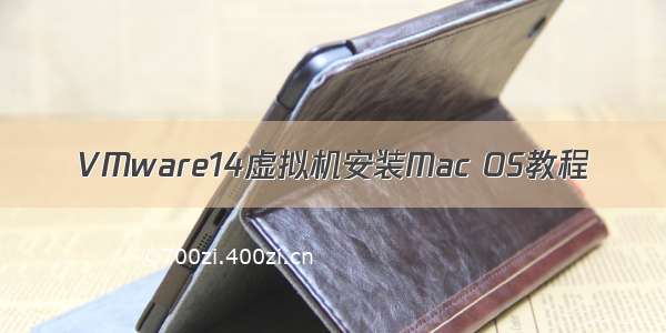 VMware14虚拟机安装Mac OS教程