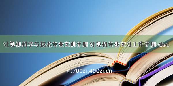 计算机科学与技术专业实训手册 计算机专业实习工作手册.doc