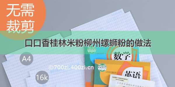 口口香桂林米粉柳州螺蛳粉的做法