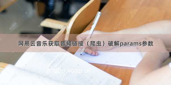 网易云音乐获取音频链接（爬虫）破解params参数