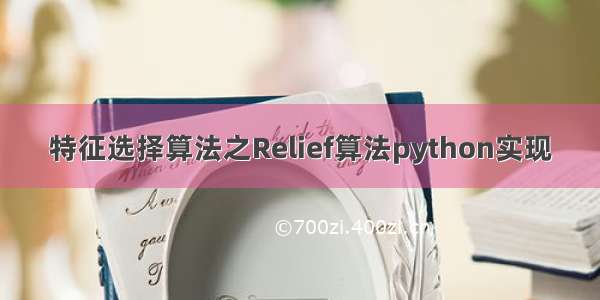 特征选择算法之Relief算法python实现