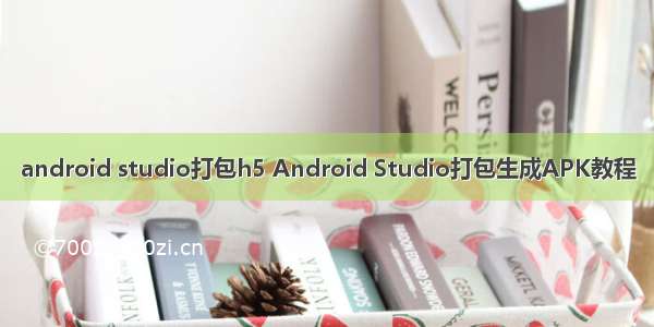 android studio打包h5 Android Studio打包生成APK教程