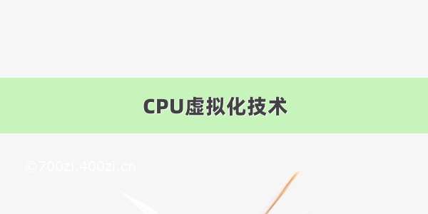 CPU虚拟化技术