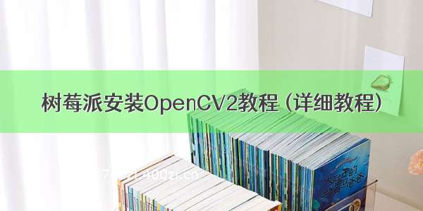 树莓派安装OpenCV2教程 (详细教程)