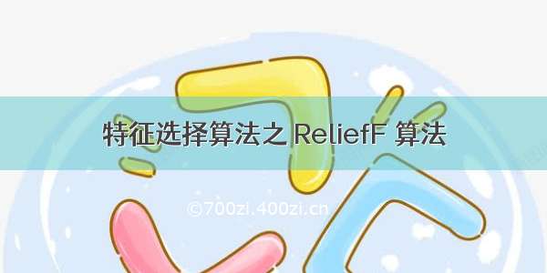 特征选择算法之 ReliefF 算法