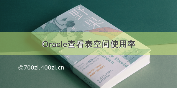 Oracle查看表空间使用率