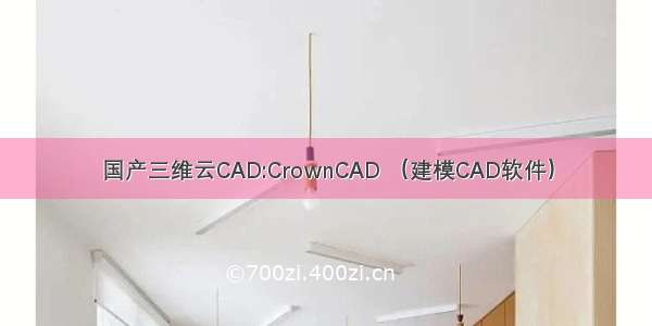 国产三维云CAD:CrownCAD （建模CAD软件）