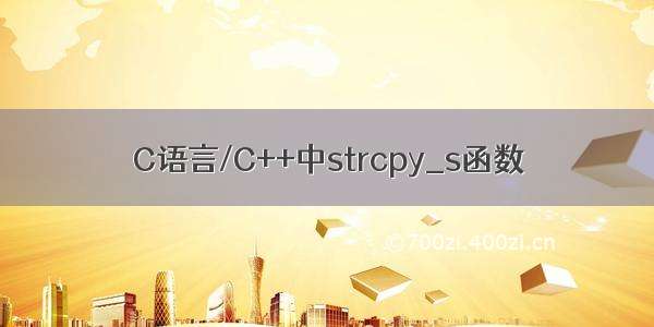 C语言/C++中strcpy_s函数