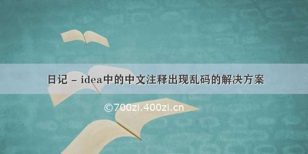 日记 - idea中的中文注释出现乱码的解决方案