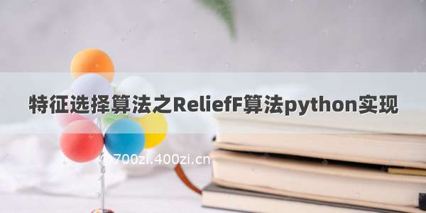 特征选择算法之ReliefF算法python实现