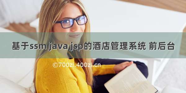 基于ssm java jsp的酒店管理系统 前后台