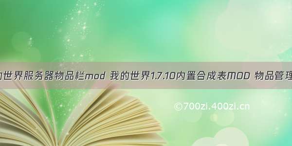 我的世界服务器物品栏mod 我的世界1.7.10内置合成表MOD 物品管理器