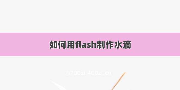 如何用flash制作水滴