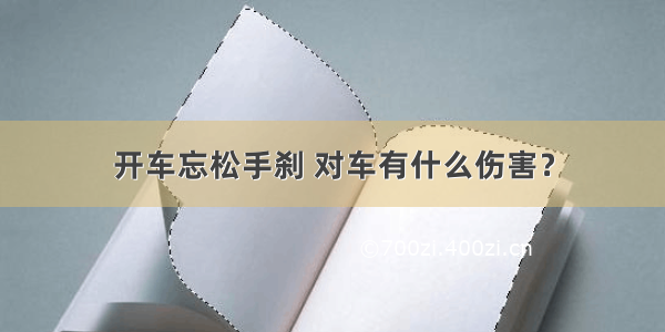 开车忘松手刹 对车有什么伤害？